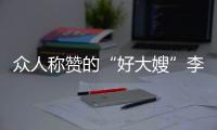 众人称赞的“好大嫂”李纨，却是礼教圣坛上的活祭